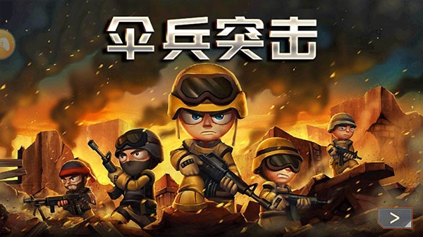 伞兵突击内购版图片