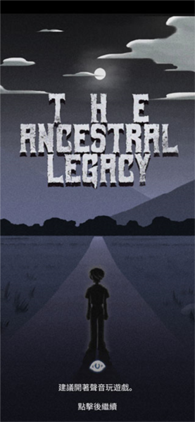 先祖遗愿游戏攻略2