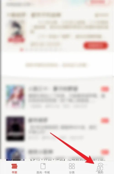 连尚读书女生版app怎么更换头像