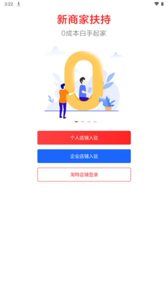 淘特商家版app怎么开店