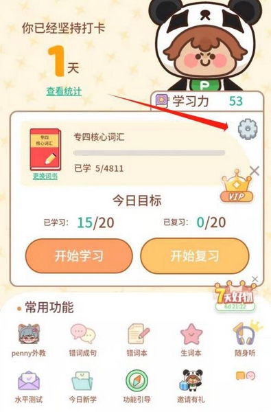 熊猫单词宝app学习目标修改教程图片1