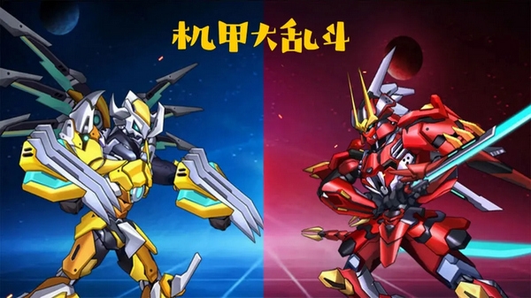 机甲大乱斗图片