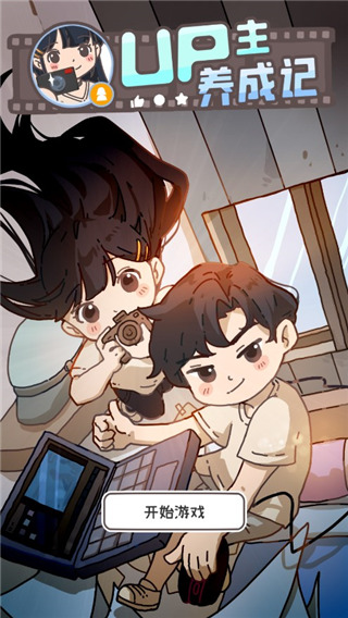 UP主养成记游戏玩法图片1
