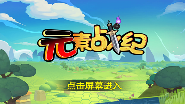 元素战纪最新版图片