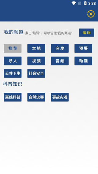 国家应急广播使用教程3