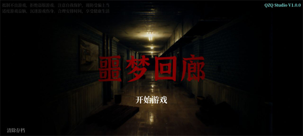 噩梦回廊新手教程1