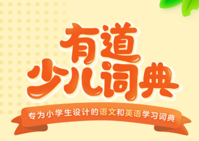 有道少儿英语2