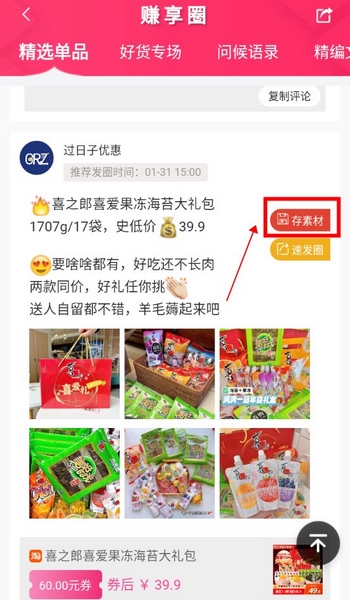 过日子优惠APP怎么一键存素材3