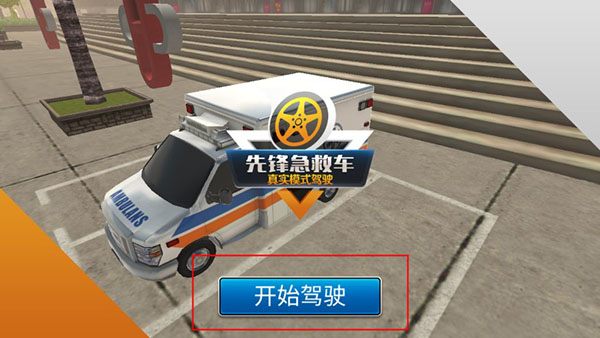 先锋急救车游戏攻略图片2
