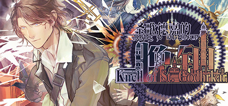 圣歌德嘉的晚钟手游图片1