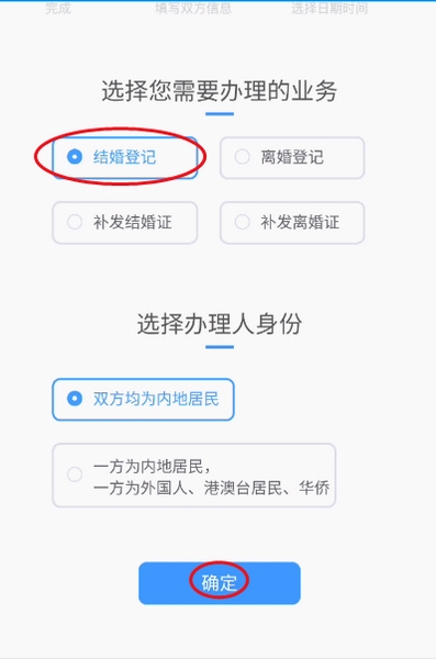结婚登记预约教程3
