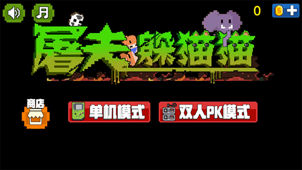 屠夫躲猫猫新手攻略图片1