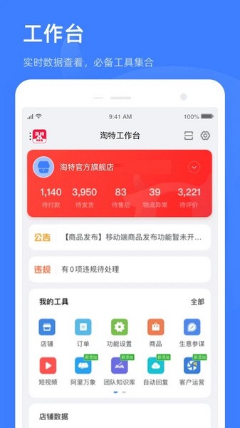淘特商家版app截图
