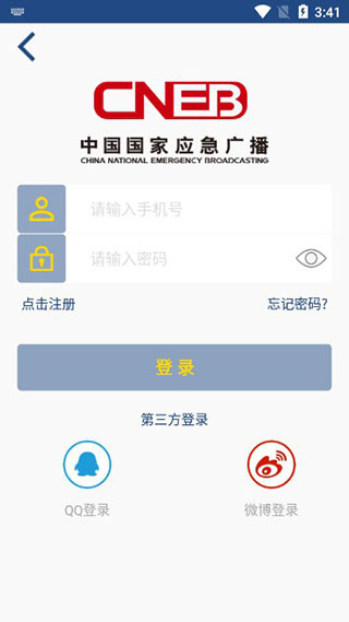 国家应急广播使用教程6
