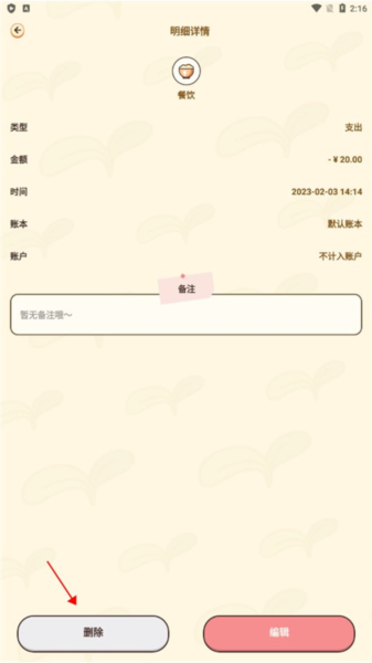 茶茶账怎么删除账本8