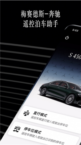 奔驰遥控泊车助手软件截图1