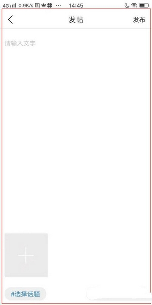 无锡博报app话题发布教程图片3