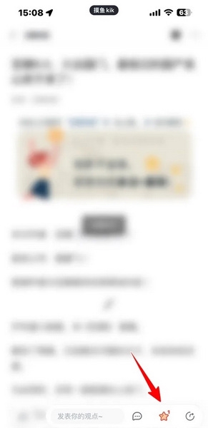 摸鱼kik怎样收藏文章3