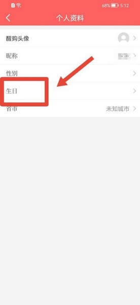 醒购生日设置教程图片3