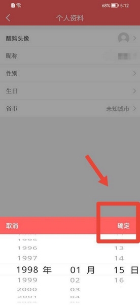 醒购生日设置教程图片4