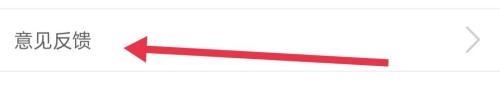 意见反馈教程3