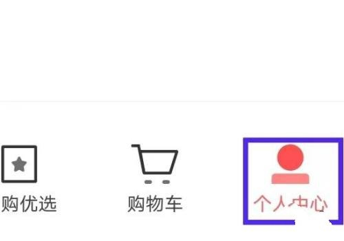 醒购头像更换教程图片1