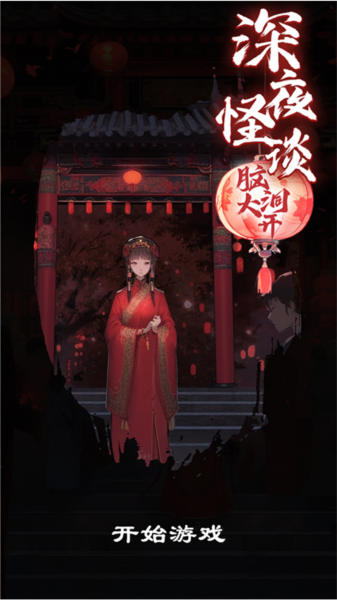 深夜怪谈游戏怎么玩截图1