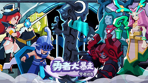 勇者大暴走图片