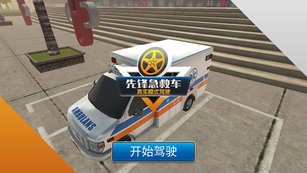 先锋急救车游戏攻略图片1