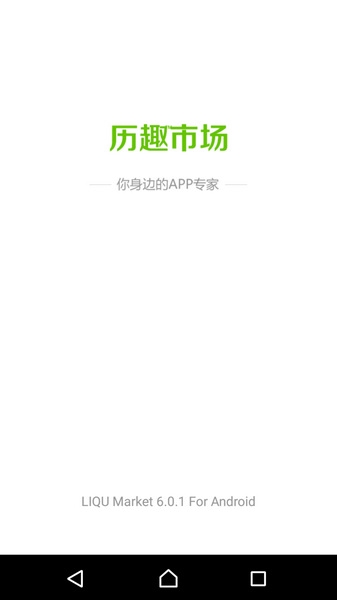 历趣市场app图片