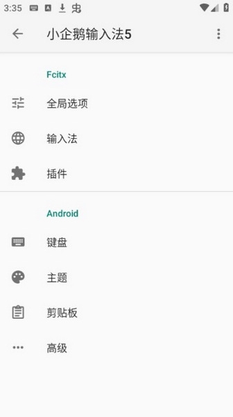 小企鹅输入法5截图