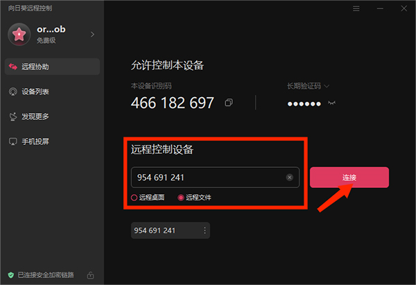 向日葵客户端APP使用教程