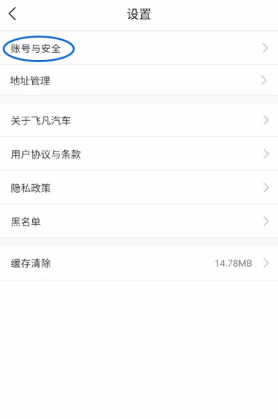 飞凡汽车app密码重置教程图片3