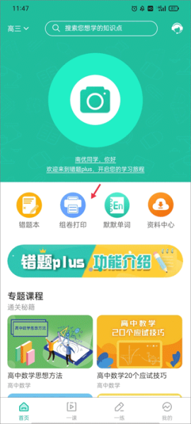 错题plusAPP下载5