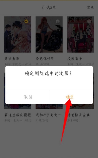 小鸡漫画书架漫画删除教程图片4