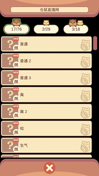 我的仓鼠新手攻略图片3