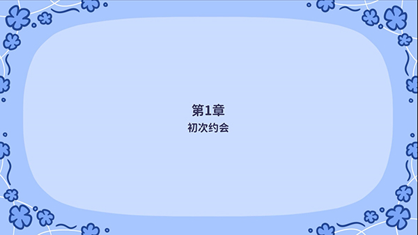 花映繁星游戏玩法4