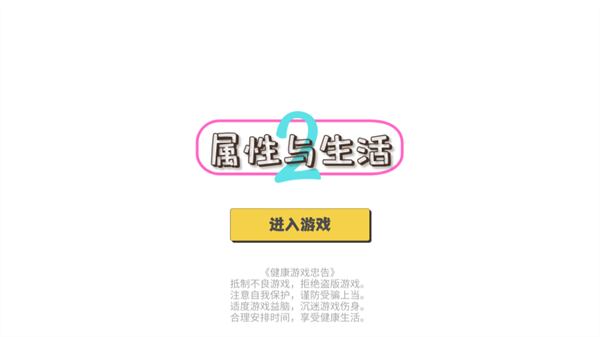 属性与生活2截图1