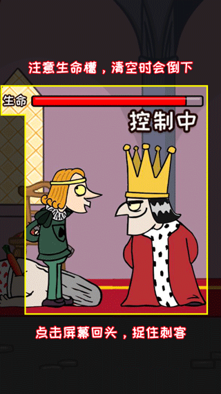 刺杀国王游戏攻略图片3