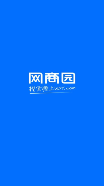 网商园软件截图1