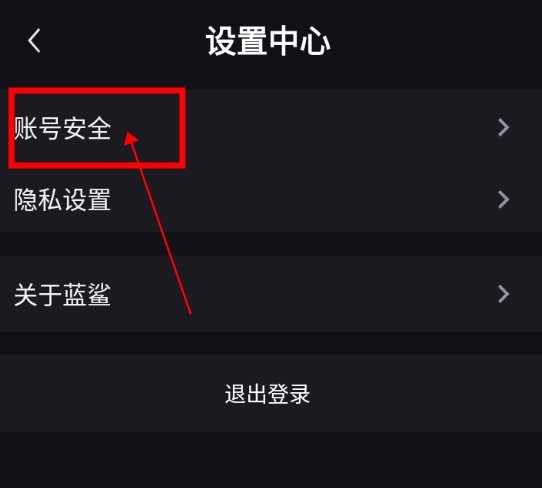 蓝鲨怎么注销账号3
