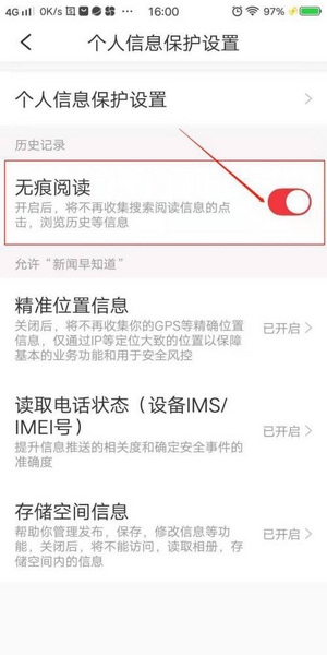 新闻早知道app无痕阅读设置教程图片5