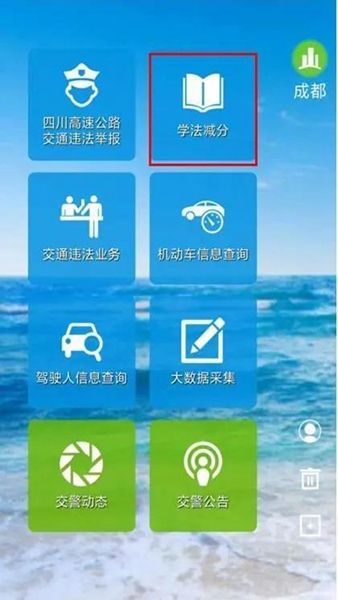 四川交警学法减分具体操作步骤图片1