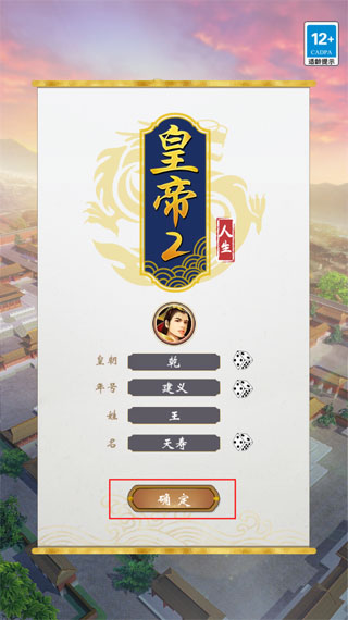 皇帝人生2基础玩法攻略图片1