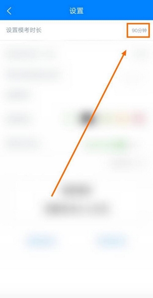 试题通app模考时长设置教程图片5
