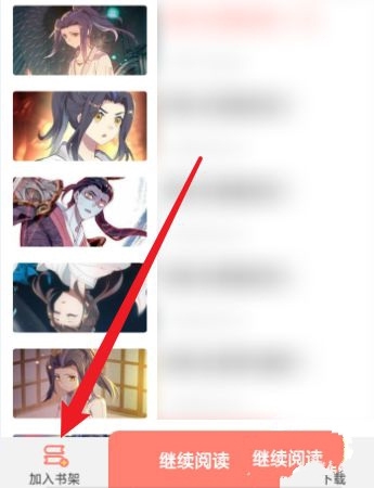 元气漫画将漫画移出书架方法图片4