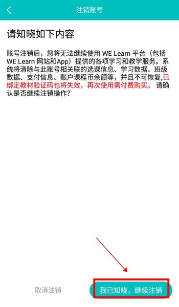 WE Learn怎么注销账号3