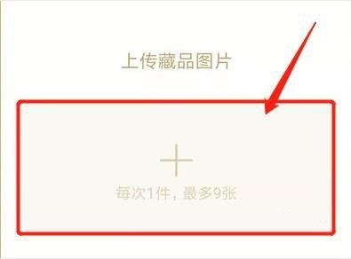 域鉴app在线鉴宝流程图片5
