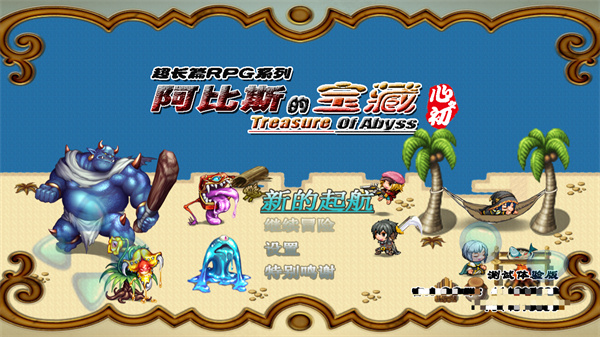 阿比斯的宝藏官方正版