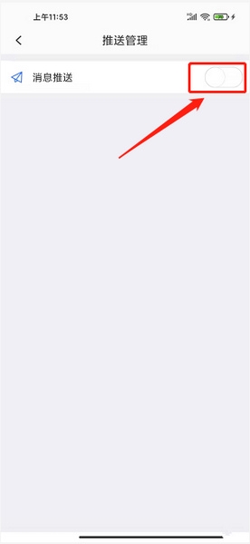 消息推送关闭教程4